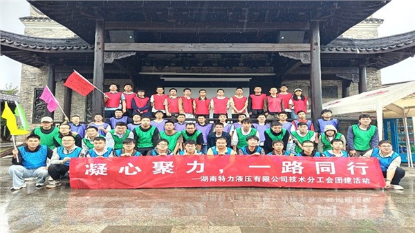 凝心聚力啟新程，協作共奮進未來